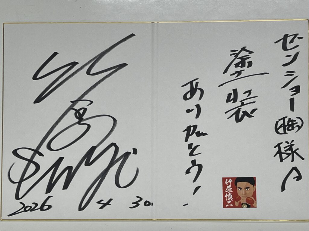 レジェンドボクサー竹原信二さんよりサイン頂戴しました♪